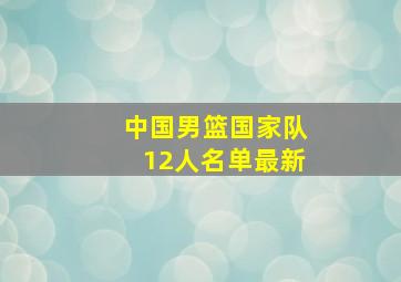 中国男篮国家队12人名单最新