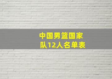 中国男篮国家队12人名单表