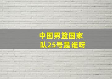 中国男篮国家队25号是谁呀