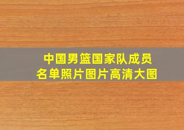 中国男篮国家队成员名单照片图片高清大图