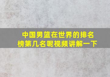 中国男篮在世界的排名榜第几名呢视频讲解一下