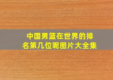 中国男篮在世界的排名第几位呢图片大全集