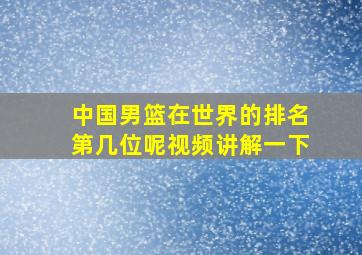 中国男篮在世界的排名第几位呢视频讲解一下