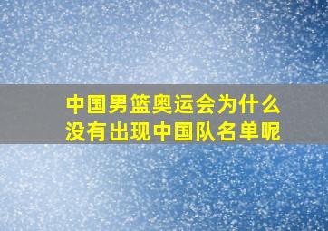 中国男篮奥运会为什么没有出现中国队名单呢