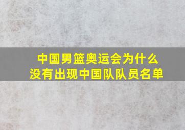 中国男篮奥运会为什么没有出现中国队队员名单