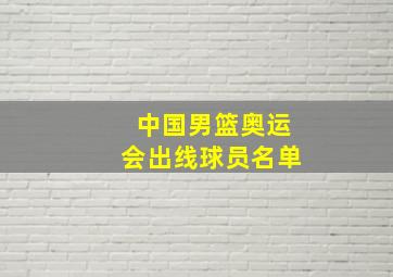 中国男篮奥运会出线球员名单