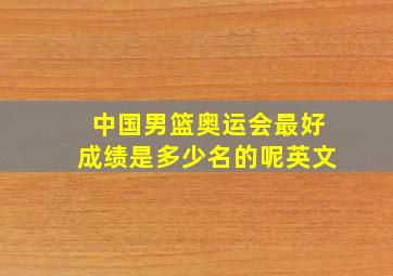 中国男篮奥运会最好成绩是多少名的呢英文