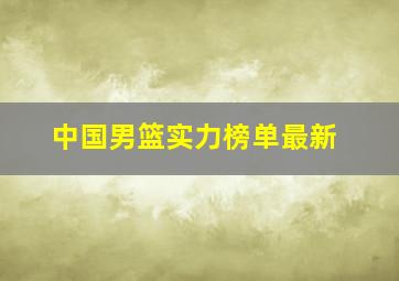 中国男篮实力榜单最新