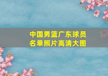 中国男篮广东球员名单照片高清大图