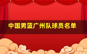 中国男篮广州队球员名单