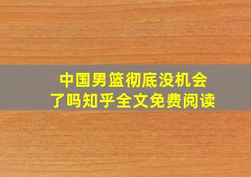 中国男篮彻底没机会了吗知乎全文免费阅读