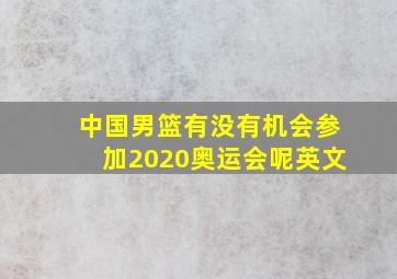 中国男篮有没有机会参加2020奥运会呢英文