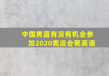 中国男篮有没有机会参加2020奥运会呢英语