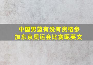 中国男篮有没有资格参加东京奥运会比赛呢英文