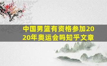 中国男篮有资格参加2020年奥运会吗知乎文章