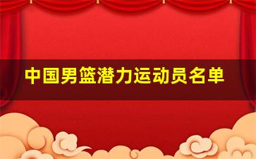 中国男篮潜力运动员名单