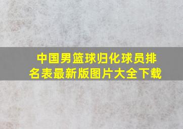 中国男篮球归化球员排名表最新版图片大全下载