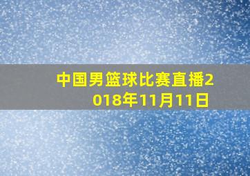 中国男篮球比赛直播2018年11月11日