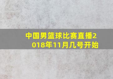 中国男篮球比赛直播2018年11月几号开始