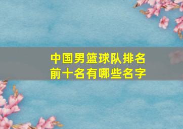 中国男篮球队排名前十名有哪些名字