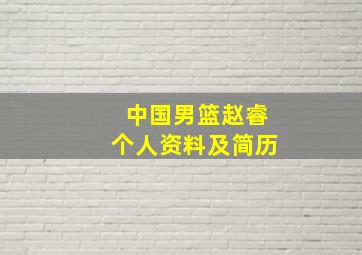 中国男篮赵睿个人资料及简历