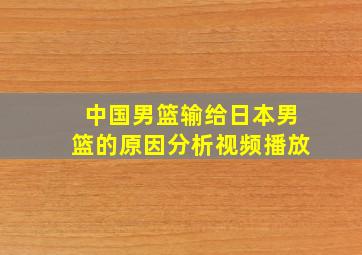 中国男篮输给日本男篮的原因分析视频播放