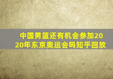 中国男篮还有机会参加2020年东京奥运会吗知乎回放