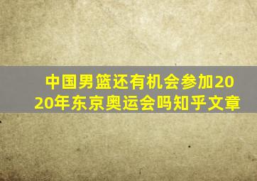 中国男篮还有机会参加2020年东京奥运会吗知乎文章