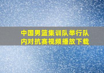 中国男篮集训队举行队内对抗赛视频播放下载