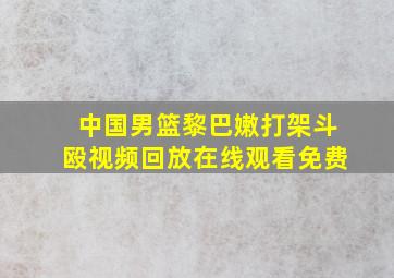 中国男篮黎巴嫩打架斗殴视频回放在线观看免费