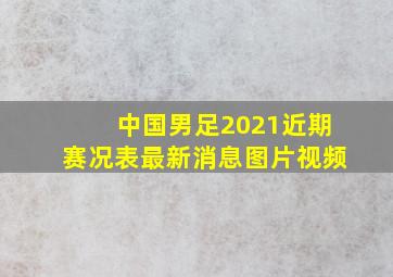 中国男足2021近期赛况表最新消息图片视频