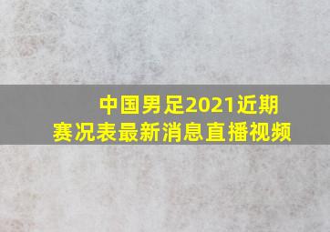 中国男足2021近期赛况表最新消息直播视频