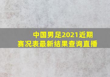 中国男足2021近期赛况表最新结果查询直播