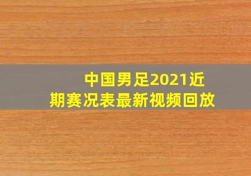 中国男足2021近期赛况表最新视频回放