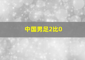 中国男足2比0