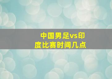 中国男足vs印度比赛时间几点