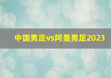 中国男足vs阿曼男足2023