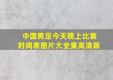 中国男足今天晚上比赛时间表图片大全集高清版