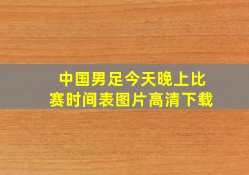 中国男足今天晚上比赛时间表图片高清下载