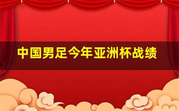 中国男足今年亚洲杯战绩