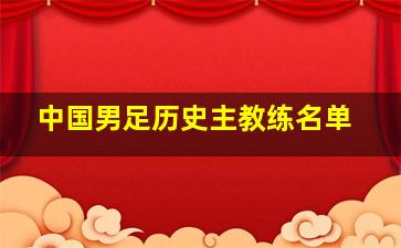 中国男足历史主教练名单