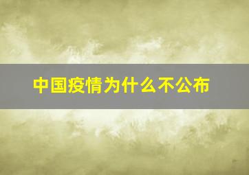 中国疫情为什么不公布