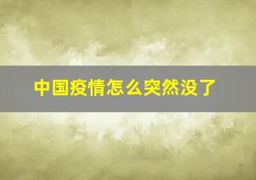 中国疫情怎么突然没了