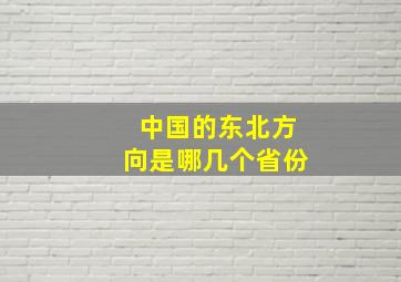 中国的东北方向是哪几个省份