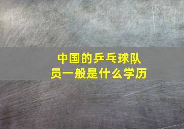 中国的乒乓球队员一般是什么学历