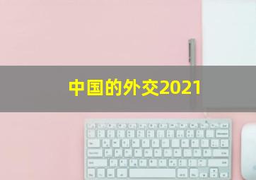 中国的外交2021