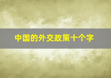 中国的外交政策十个字