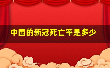 中国的新冠死亡率是多少