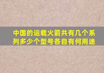 中国的运载火箭共有几个系列多少个型号各自有何用途