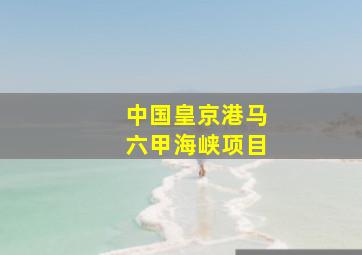 中国皇京港马六甲海峡项目